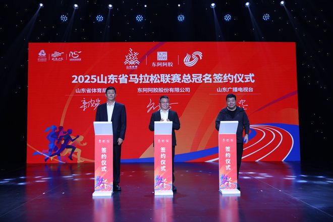 养生国宝跨界了！东阿阿胶签约山东全运代表